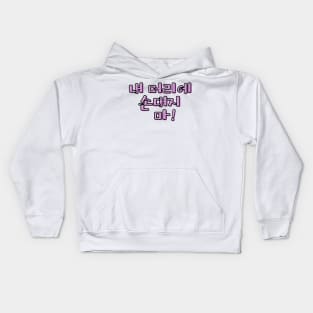 (Familiar) Don&#39;t Touch My Hair! in Korean - Purple Kids Hoodie